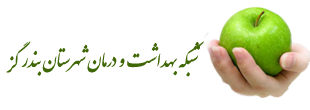 شبکه بهداشت و درمان بندرگز
