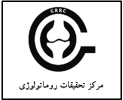 مرکز تحقیقات روماتولوژی