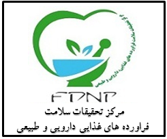 مرکز تحقیقات سلامت فراورده های غذایی , دارویی و طبیعی 