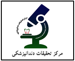 مرکز تحقیقات دندانپزشکی