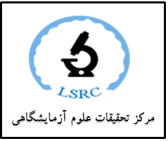 مرکز تحقیقات علوم آزمایشگاهی