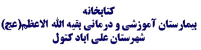 BaqiyatallahHospitalLibrary