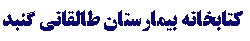 taleghani gonbad hospital library